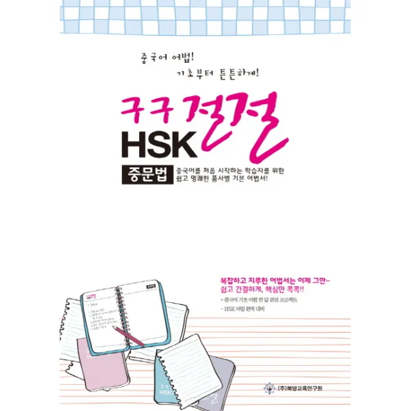 구구절절 HSK 중문법, 북방교연