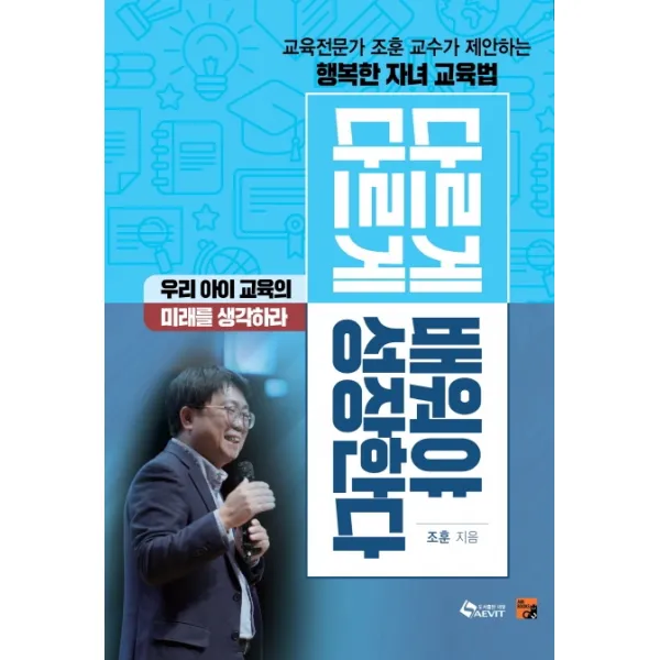 다르게 배워야 다르게 성장한다:교육전문가 조훈 교수가 제안하는행복한 자녀 교육법 새빛
