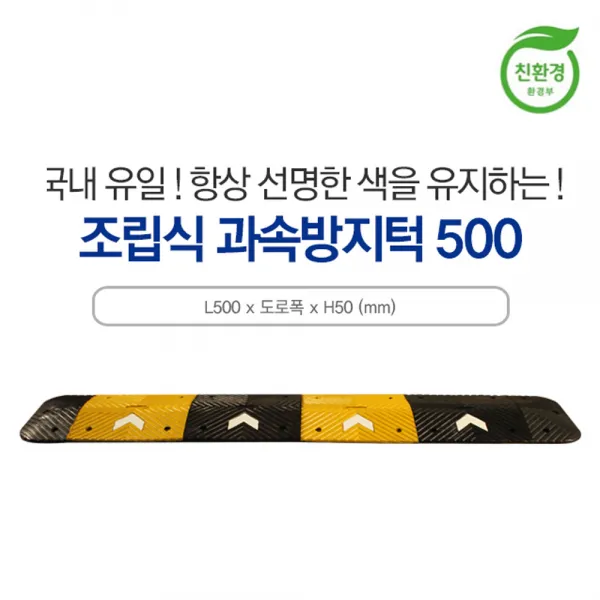 신도산업 조립식 과속방지턱 500 서행 감속 구간 부분보수