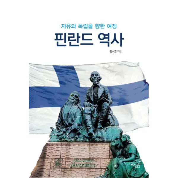 핀란드 역사:자유와 독립을 향한 여정, 지식공감