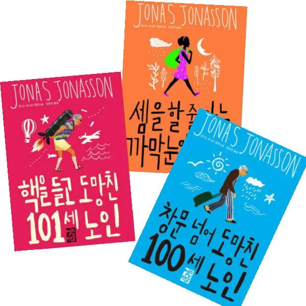 요나스 요나손 베스트 전3권 : 핵을 들고 도망친 창문 넘어 도망친 셈을 할 줄 아는 까막눈이 여자