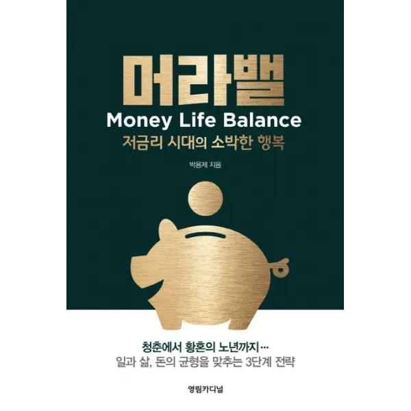 머라밸:저금리 시대의 소박한 행복 영림카디널
