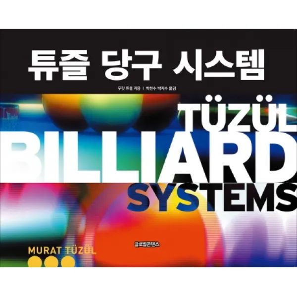 튜즐 당구 시스템, 글로벌콘텐츠