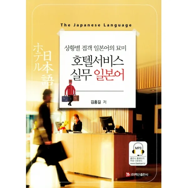 호텔서비스 실무 일본어:상황별 접객 일본어의 묘미, 백산출판사