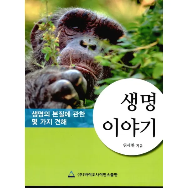 생명 이야기:생명의 본질에 관한 몇 가지 견해, 바이오사이언스