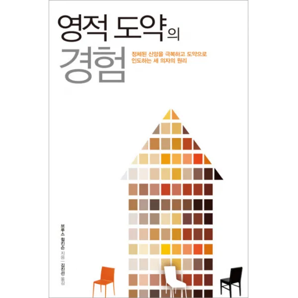 영적 도약의 경험:정체된 신앙을 극복하고 도약으로 인도하는 세 의자의 원리, 디모데