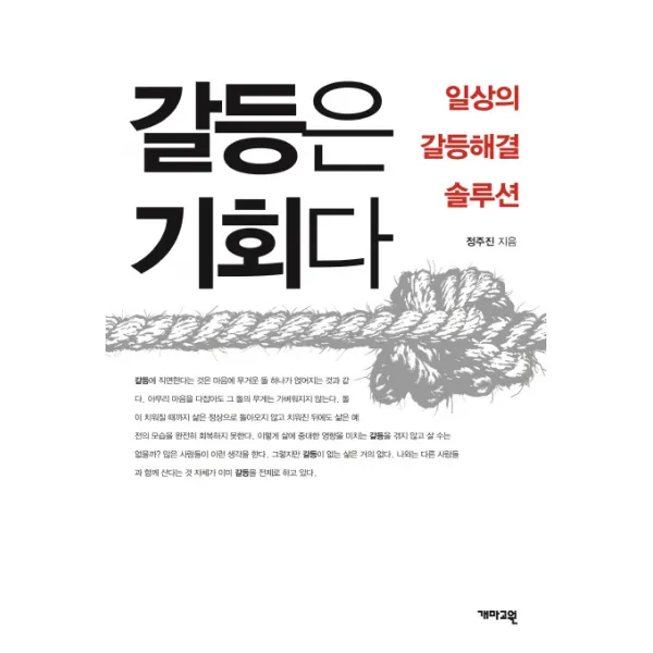 갈등은 기회다 : 일상의 갈등해결 솔루션, 개마고원