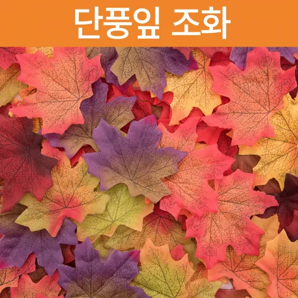 단풍잎 조화 인조 나뭇잎 꽃꽂이재료