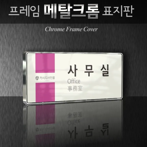 세경케이알 WHS120 부서표지판 화장실 샤워실 탈의실 보일러실 경비실 다용도실 부서명패 회사명판 간판 실내간판 연구개발부 도어사인 부서표찰, 백색프레임