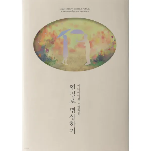 연필로 명상하기:애니메이션 by 안재훈, 안재훈,김혜선,김형석 공저, 평창국제평화영화제