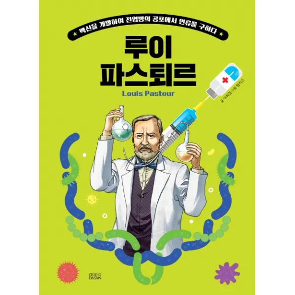 Who? Special 루이 파스퇴르:백신을 개발하여 전염병의 공포에서 인류를 구하다, 다산어린이