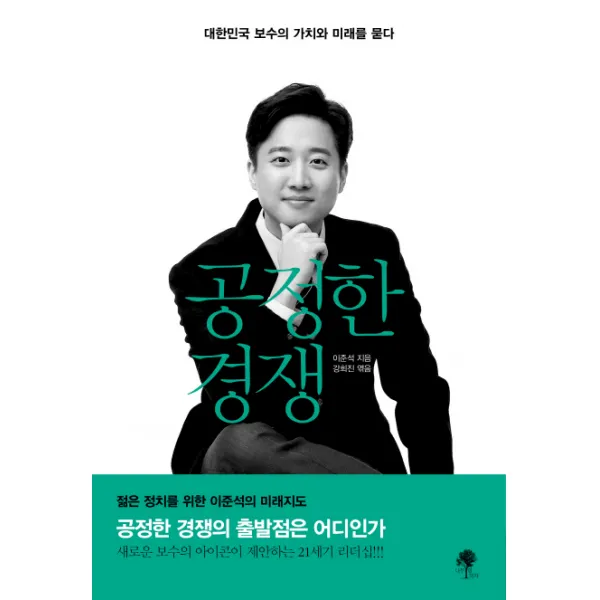 공정한 경쟁:대한민국 보수의 가치와 미래를 묻다, 나무옆의자
