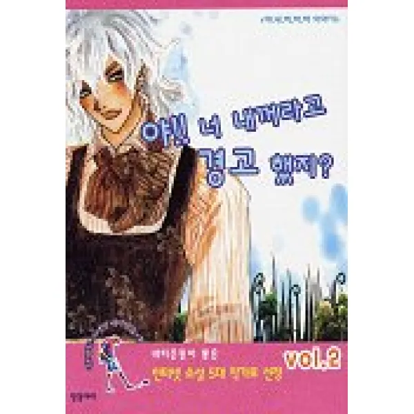 야 너 내꺼라고 경고했지? 2, 징검다리