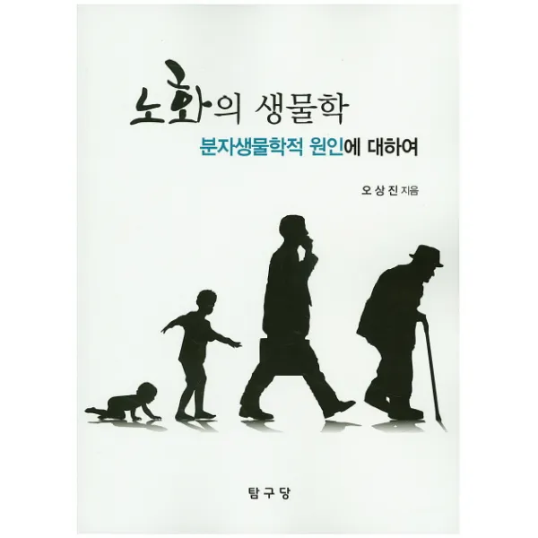 노화의 생물학:분자생물학적 원인에 대하여, 탐구당