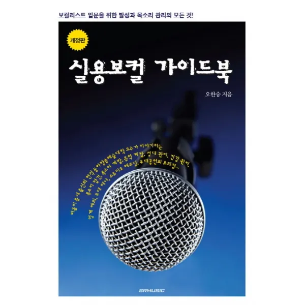 실용보컬 가이드북:보컬리스트 입문을 위한 발성과 목소리 관리의 모든 것, SRMUSIC
