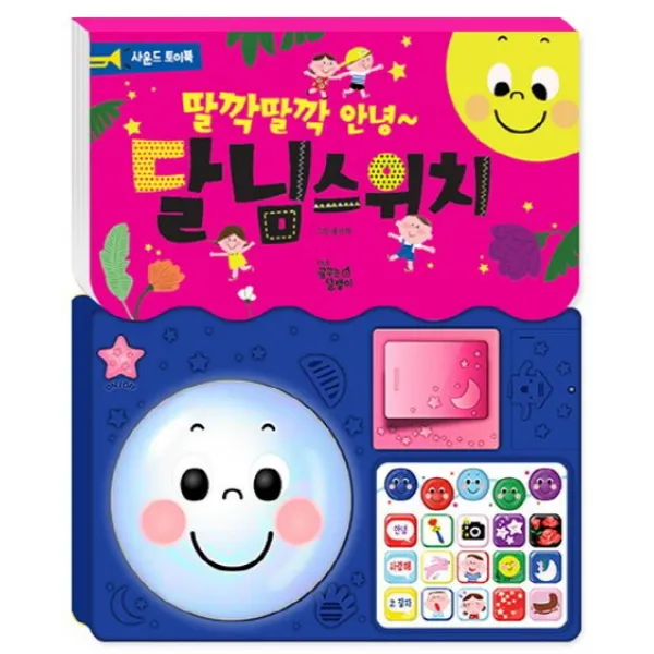 딸깍딸깍 안녕 달님스위치:사운드 토이북, 꿈꾸는달팽이