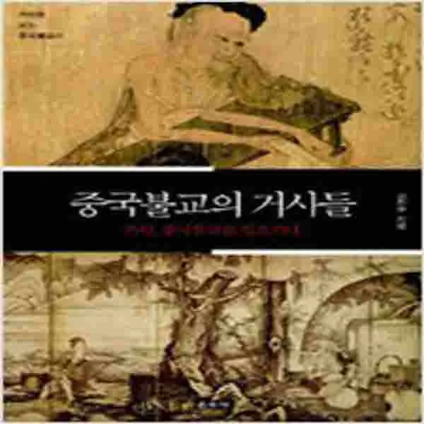 (새책) 중국불교의 거사들