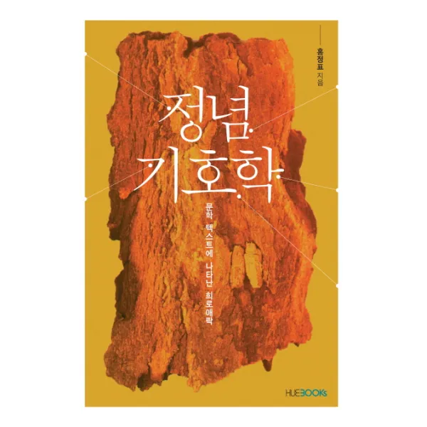 정념 기호학:문학 텍스트에 나타난 희로애락, HUEBOOKs
