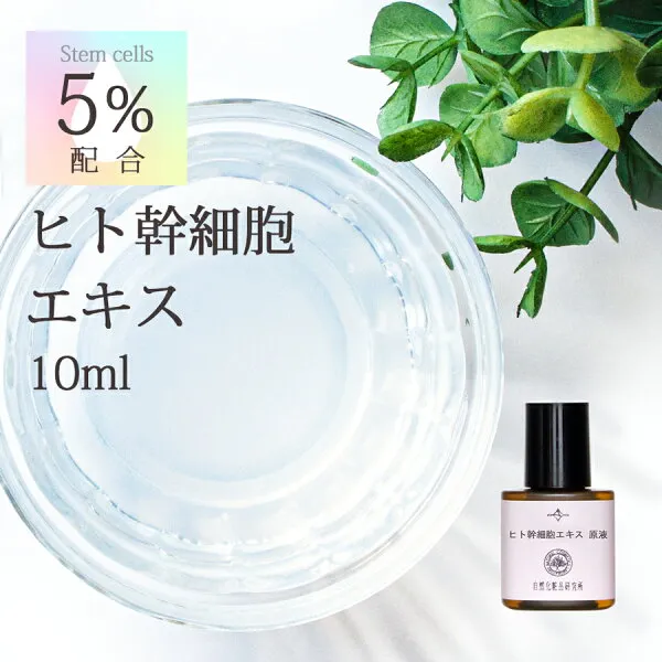 인체 줄기 세포 에센스 원 액 10ml 인체 줄기 세포 배양 액 화장품 미용 액 관리 5% 신경질 에센스, 1개, 0g