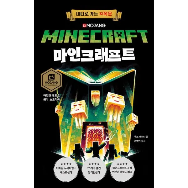 마인크래프트: 네더로 가는 지옥문, 제제의숲
