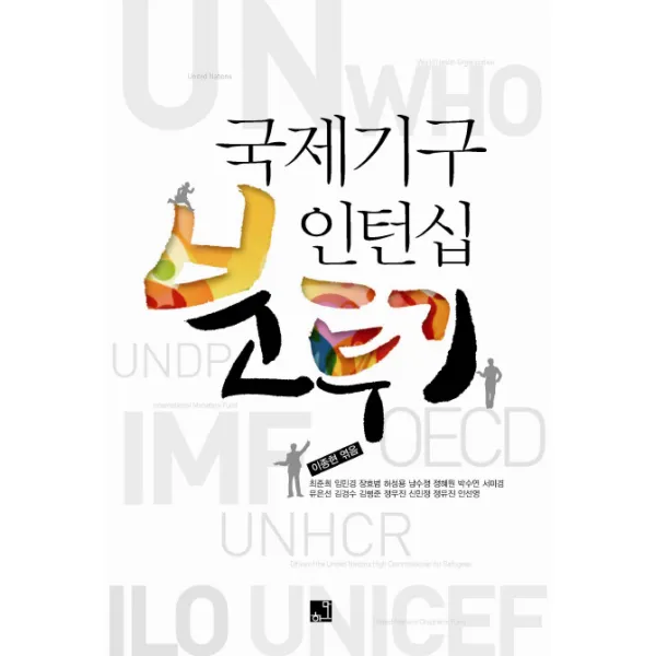 국제기구 인턴십 분투기, 하다