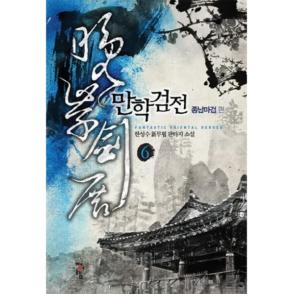 만학검전. 6: 종남마검 편:한성수 신무협 판타지, 청어람