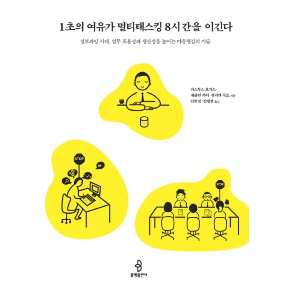 1초의 여유가 멀티태스킹 8시간을 이긴다:정보과잉 시대 업무 효율성과 생산성을 높이는 마음챙김의 기술 불광출판사