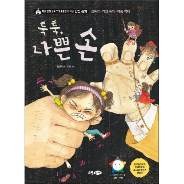 툭툭 나쁜 손:학교 안전 교육 7대 표준안에 따른 안전 동화, 소담주니어