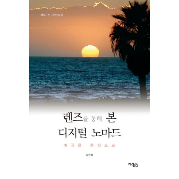 렌즈를 통해 본 디지털 노마드, 지식공감
