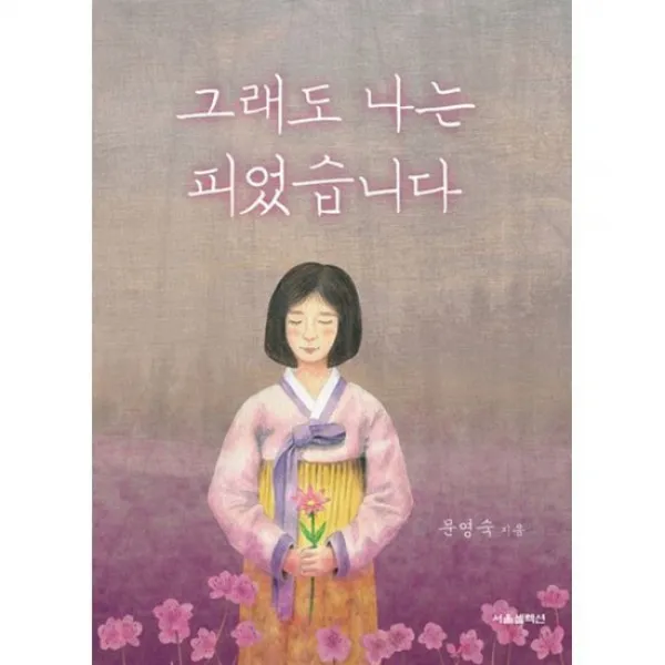 그래도 나는 피었습니다