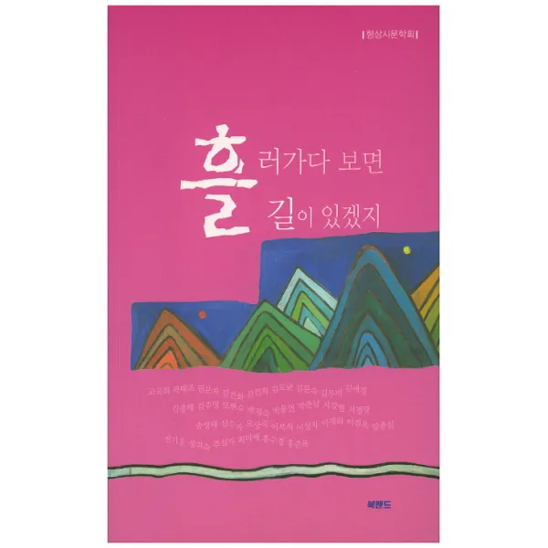 흘러가다 보면 길이 있겠지, 북랜드