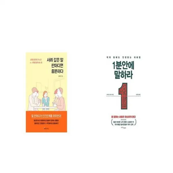 사려 깊은 말 한마디면 충분하다 + 1분 안에 말하라 [세트상품]