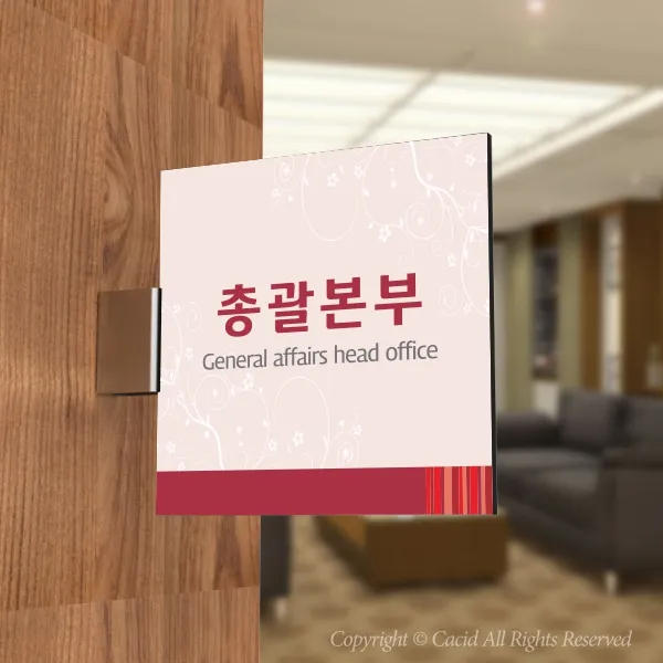 카시드 Plsf066 돌출표찰 표지판 팻말 실명판 도어사인 문패 회사 사무실 교회 병원 군부대 200*200mm