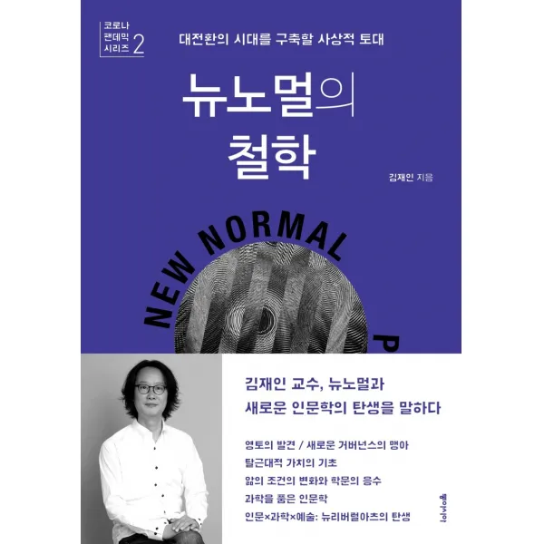 뉴노멀의 철학:대전환의 시대를 구축할 사상적 토대, 동아시아