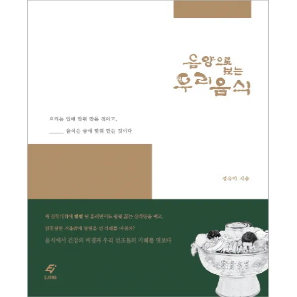 음양으로 보는 우리 음식, EJONG