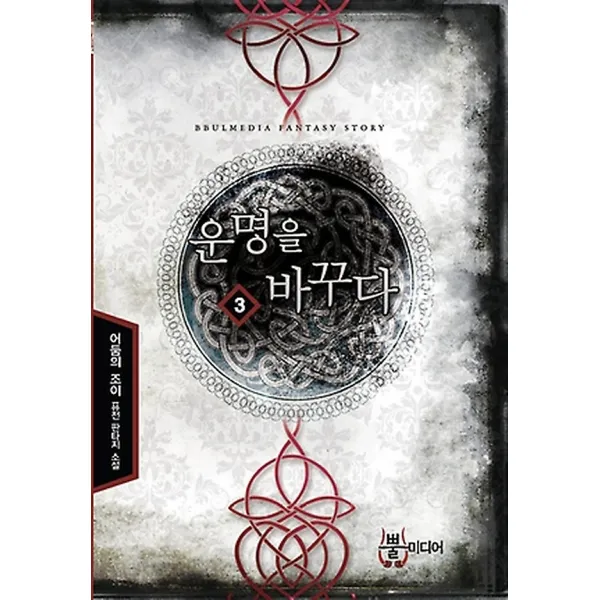운명을 바꾸다 3 뿔미디어