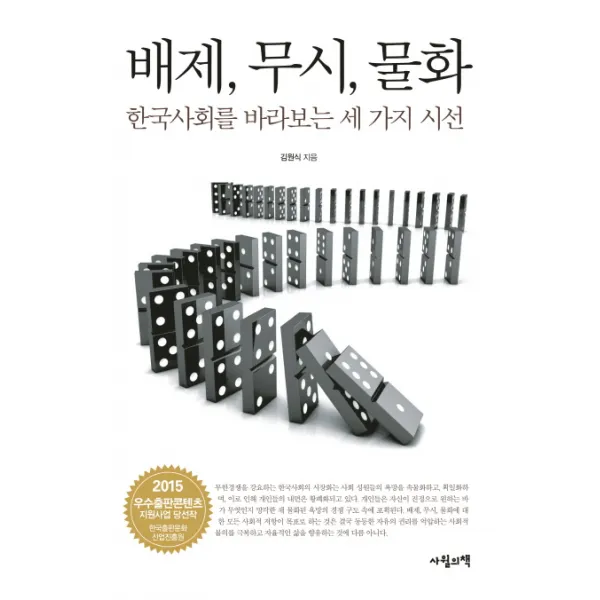 배제 무시 물화:한국사회를 바라보는 세 가지 시선, 사월의책