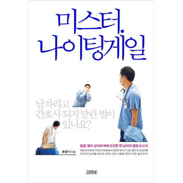 미스터 나이팅게일, 김영사