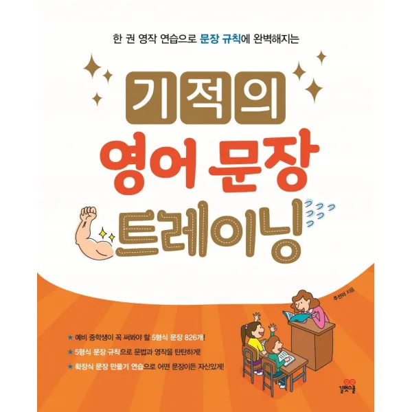 기적의 영어 문장 트레이닝:한 권 영작 연습으로 문장 규칙에 완벽해지는, 길벗스쿨