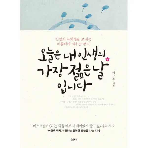 오늘은 내 인생의 가장 젊은 날입니다:인생의 사계절을 보내는 이들에게 띄우는 편지 샘터 샘터사 
