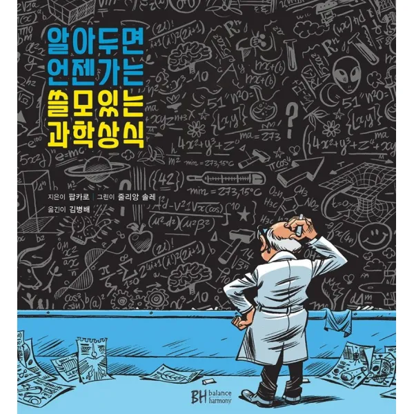 알아두면 언젠가는 쓸모있는 과학상식, BH balance & harmony