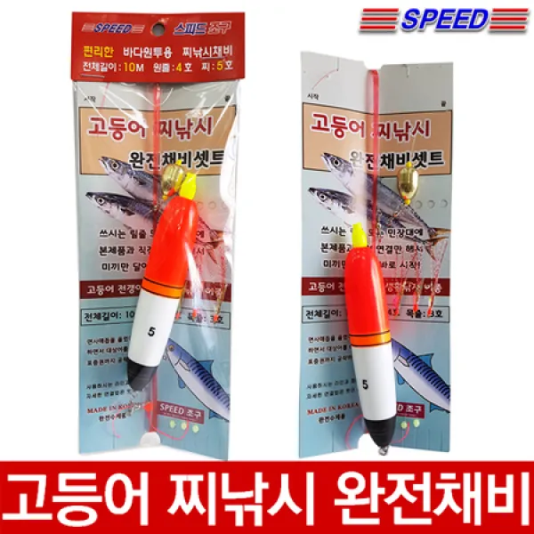 국산수제품 고등어낚시 완전 채비 고등어채비 고등어낚시채비 고등어찌낚시 고등어찌채비 고등어찌
