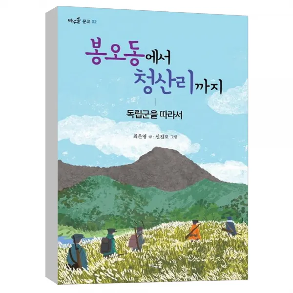  풀과바람 봉오동에서 청산리까지 독립군을 따라서