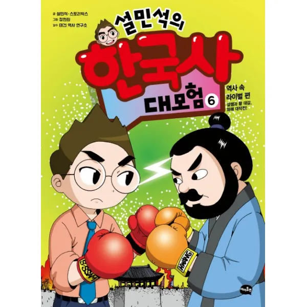 설민석의 한국사 대모험. 6:역사 속 라이벌 편: 설쌤과 황 대감 화해 대작전!, 아이휴먼