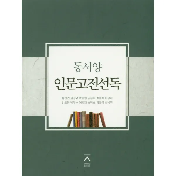 동서양 인문고전선독, 전북대학교출판문화원