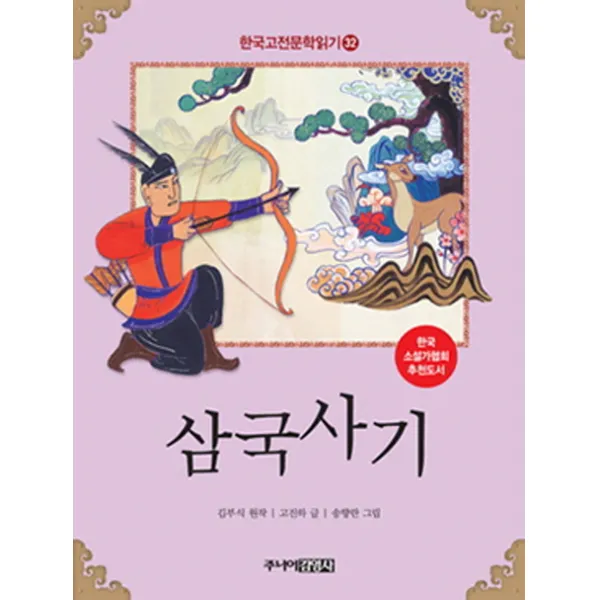한국 고전문학 읽기. 32: 삼국사기, 주니어김영사