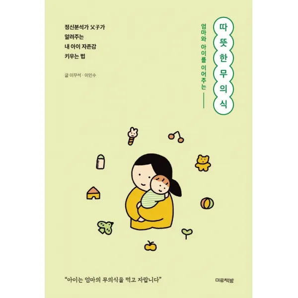 엄마와 아이를 이어주는 따뜻한 무의식, 미류책방