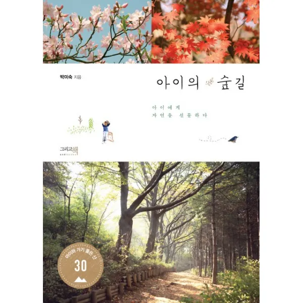 아이의 숲길:아이에게 자연을 선물하다, 그리고책