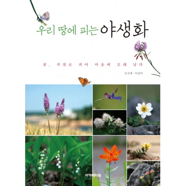 우리 땅에 피는 야생화:꽃 저절로 피어 마음에 오래 남다, 아카데미북