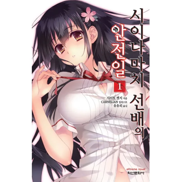 시이나마치 선배의 안전일 1, 학산문화사